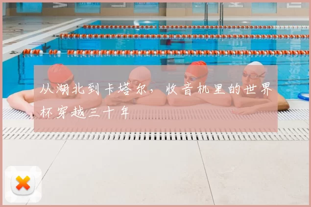 从湖北到卡塔尔，收音机里的世界杯穿越三十年