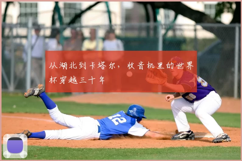 从湖北到卡塔尔，收音机里的世界杯穿越三十年