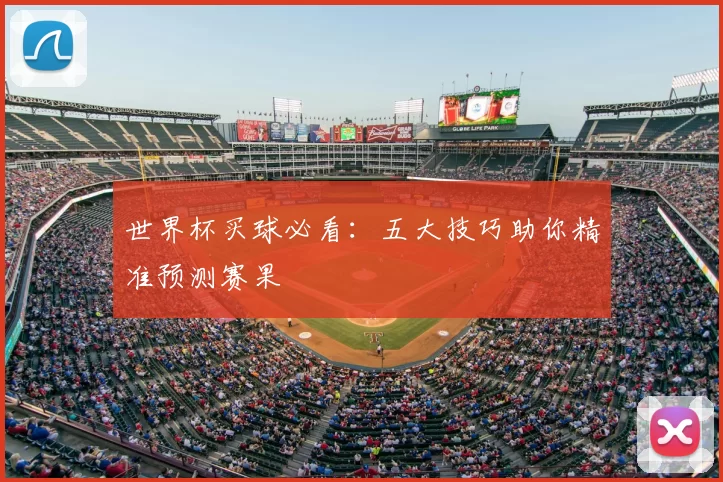 世界杯买球必看:五大技巧助你精准预测赛果