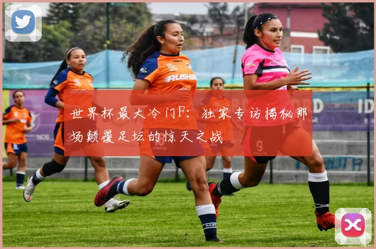 世界杯最大冷门F:独家专访揭秘那场颠覆足坛的惊天之战