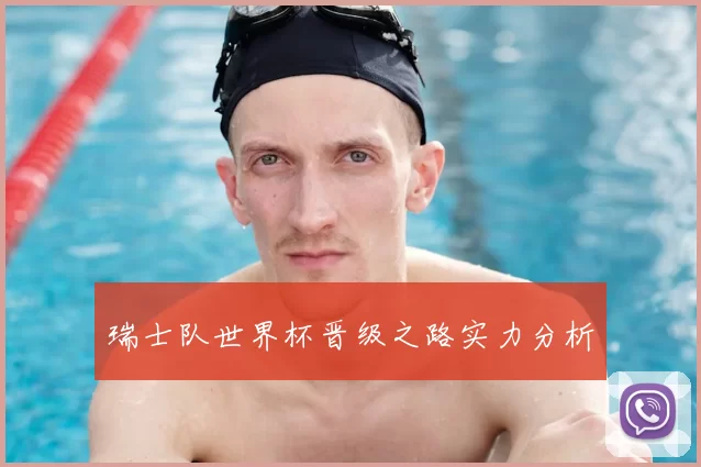 瑞士队世界杯晋级之路实力分析