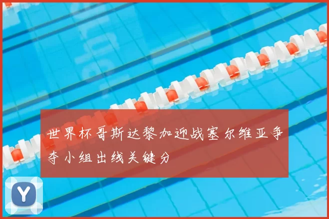 世界杯哥斯达黎加迎战塞尔维亚争夺小组出线关键分