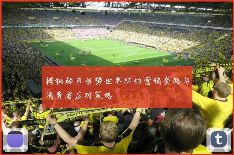 揭秘超市借势世界杯的营销套路与消费者应对策略