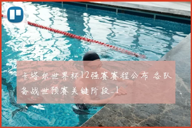 卡塔尔世界杯12强赛赛程公布 各队备战世预赛关键阶段_1