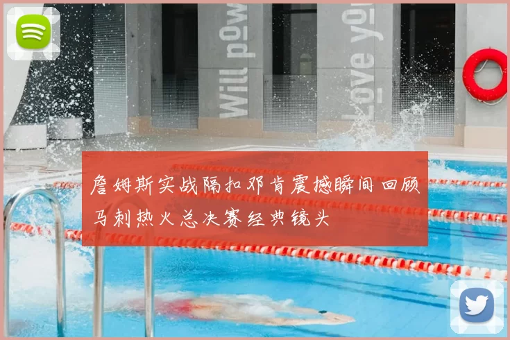 詹姆斯实战隔扣邓肯震撼瞬间回顾马刺热火总决赛经典镜头