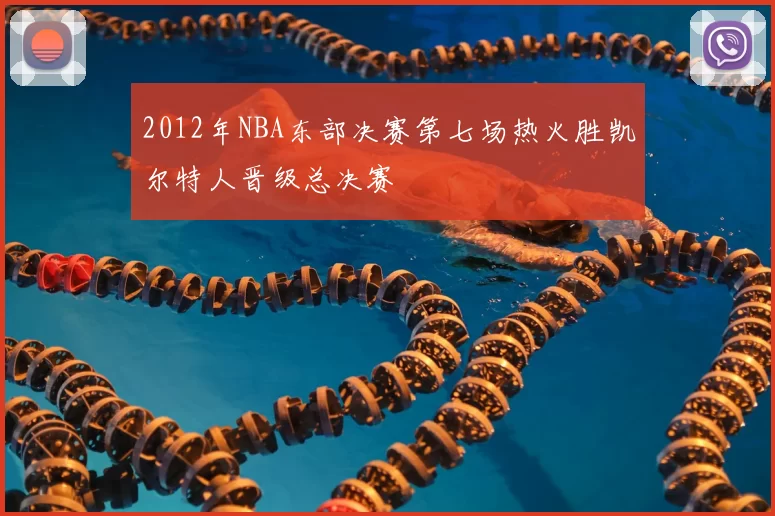 2012年NBA东部决赛第七场热火胜凯尔特人晋级总决赛