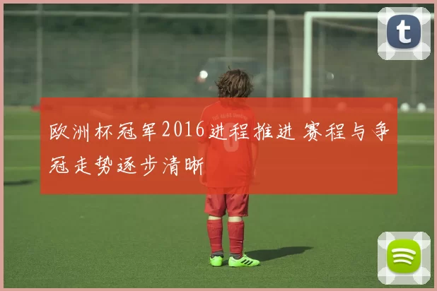 欧洲杯冠军2016进程推进 赛程与争冠走势逐步清晰