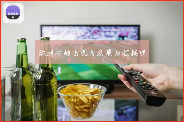 欧洲杯的出现与发展历程梳理