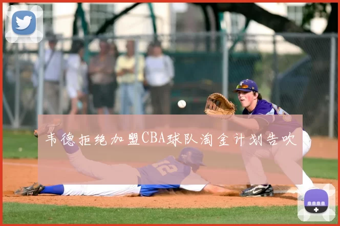 韦德拒绝加盟CBA球队淘金计划告吹