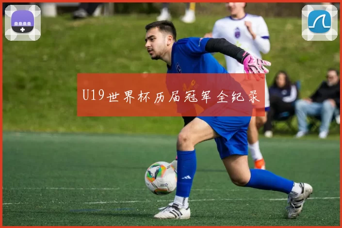 U19世界杯历届冠军全纪录