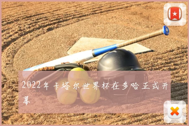 2022年卡塔尔世界杯在多哈正式开幕