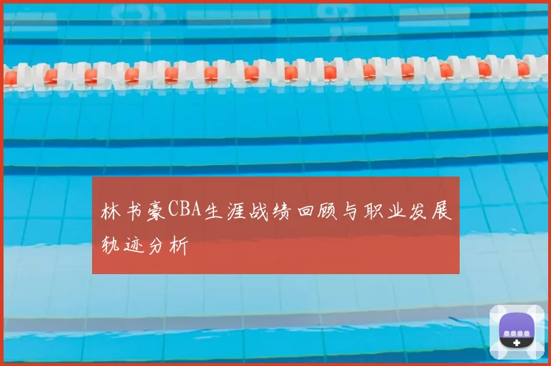 林书豪CBA生涯战绩回顾与职业发展轨迹分析