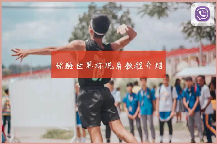 优酷世界杯观看教程介绍