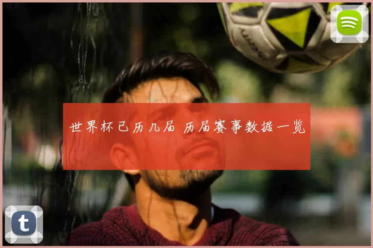 世界杯已历几届 历届赛事数据一览