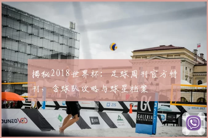 揭秘2018世界杯：足球周刊官方特刊，含球队攻略与球星档案