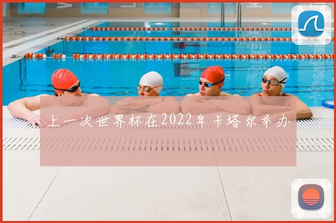 上一次世界杯在2022年卡塔尔举办