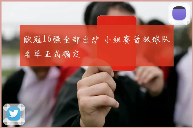 欧冠16强全部出炉 小组赛晋级球队名单正式确定