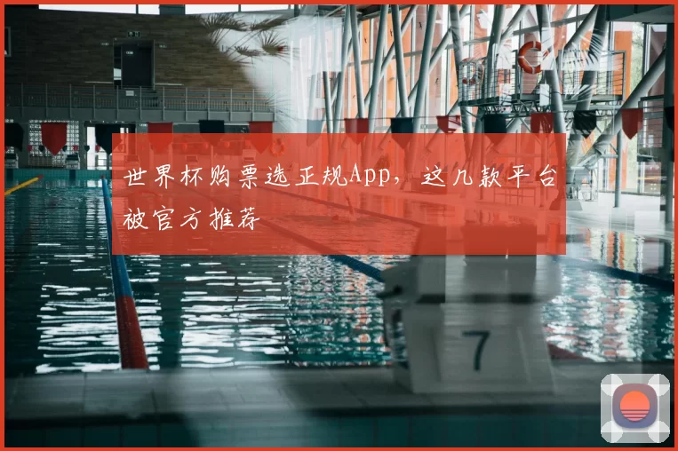 世界杯购票选正规App，这几款平台被官方推荐
