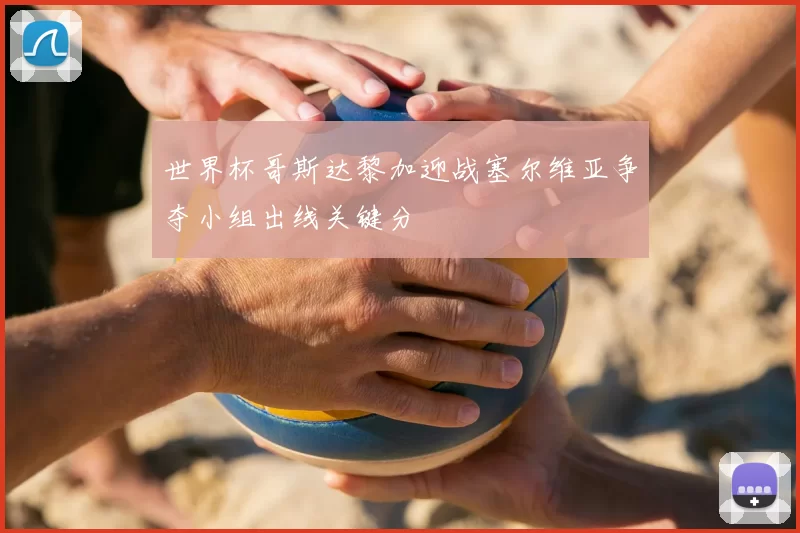 世界杯哥斯达黎加迎战塞尔维亚争夺小组出线关键分