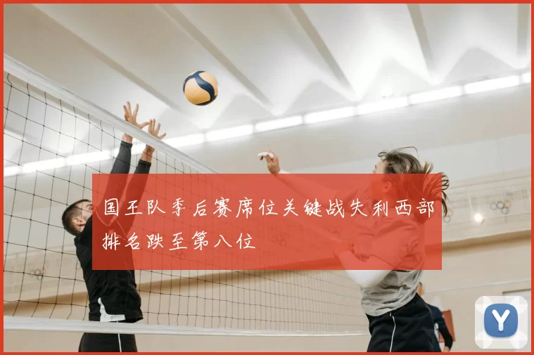 国王队季后赛席位关键战失利西部排名跌至第八位
