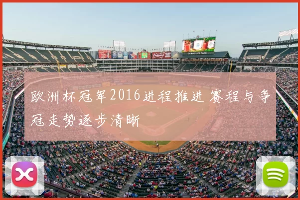 欧洲杯冠军2016进程推进 赛程与争冠走势逐步清晰