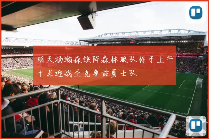 明天杨瀚森缺阵森林狼队将于上午十点迎战圣克鲁兹勇士队