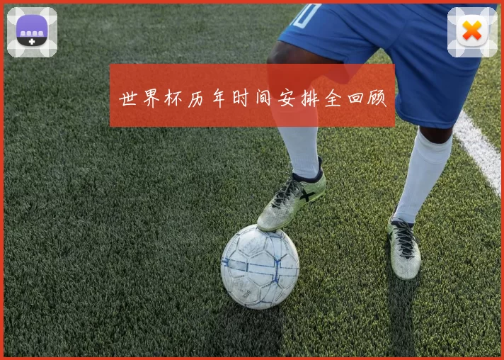世界杯历年时间安排全回顾