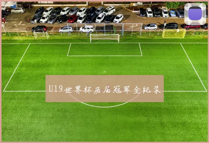 U19世界杯历届冠军全纪录