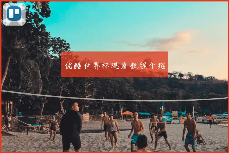 优酷世界杯观看教程介绍
