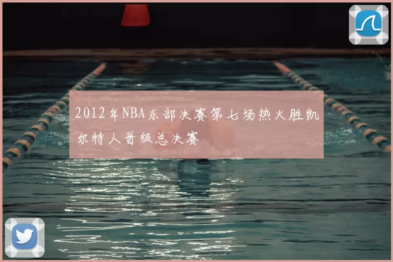 2012年NBA东部决赛第七场热火胜凯尔特人晋级总决赛