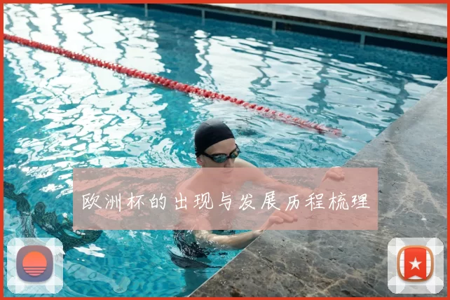 欧洲杯的出现与发展历程梳理