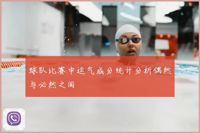 球队比赛中运气成分统计分析偶然与必然之间