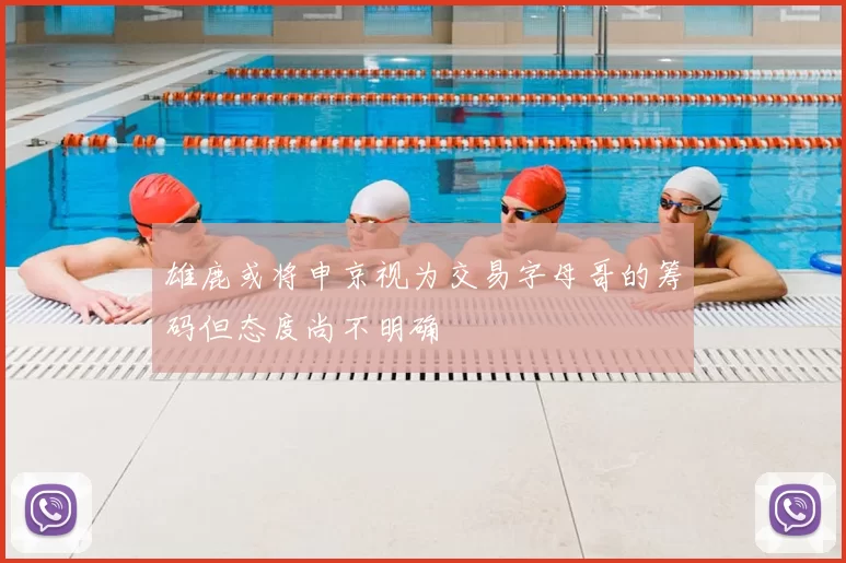 雄鹿或将申京视为交易字母哥的筹码但态度尚不明确