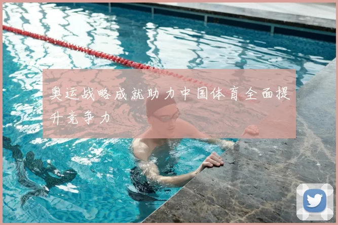 奥运战略成就助力中国体育全面提升竞争力