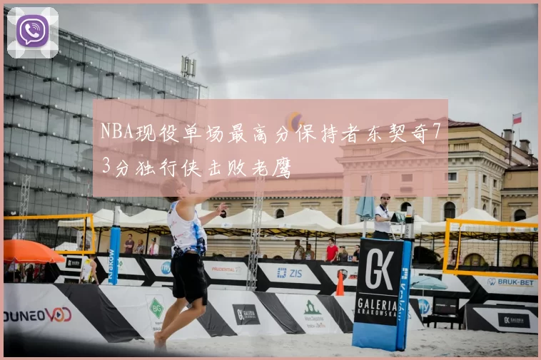 NBA现役单场最高分保持者东契奇73分独行侠击败老鹰