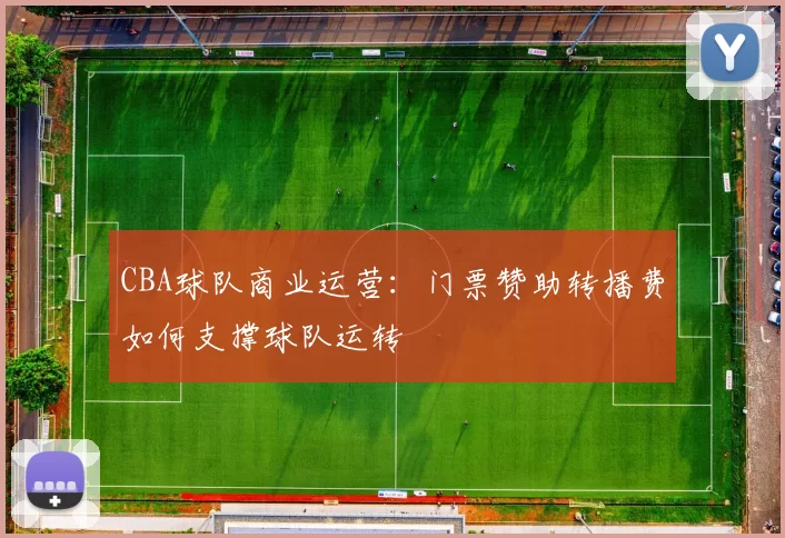 CBA球队商业运营:门票赞助转播费如何支撑球队运转