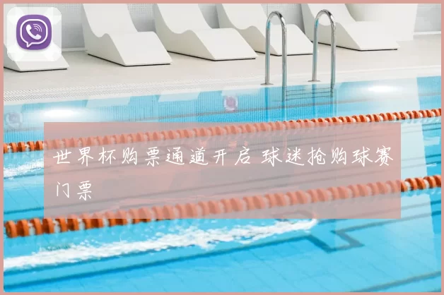 世界杯购票通道开启 球迷抢购球赛门票