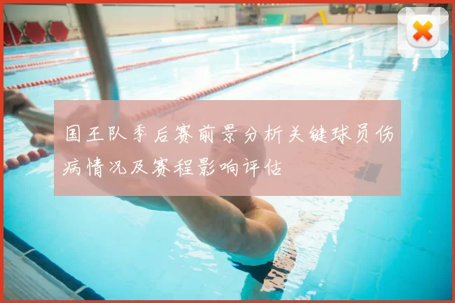 国王队季后赛前景分析关键球员伤病情况及赛程影响评估
