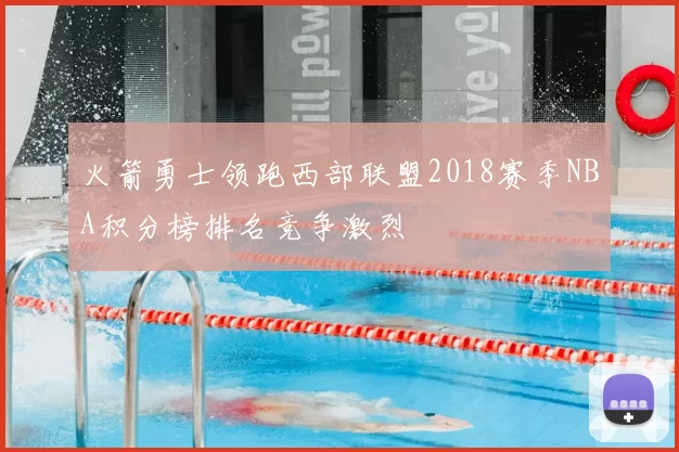 火箭勇士领跑西部联盟2018赛季NBA积分榜排名竞争激烈