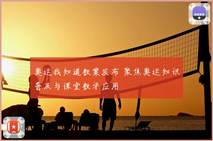 奥运我知道教案发布 聚焦奥运知识普及与课堂教学应用