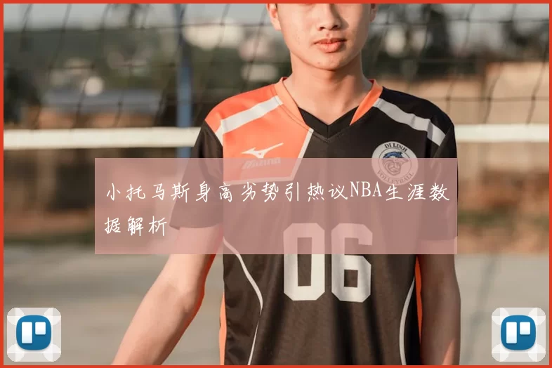 小托马斯身高劣势引热议NBA生涯数据解析