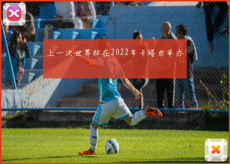 上一次世界杯在2022年卡塔尔举办